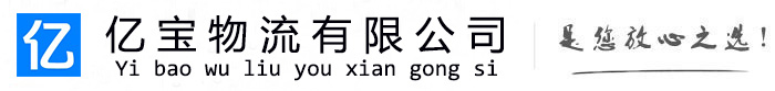南昌亿宝物流运输公司